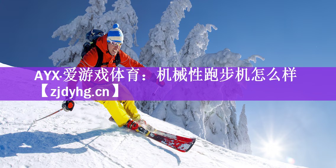 机械性跑步机怎么样