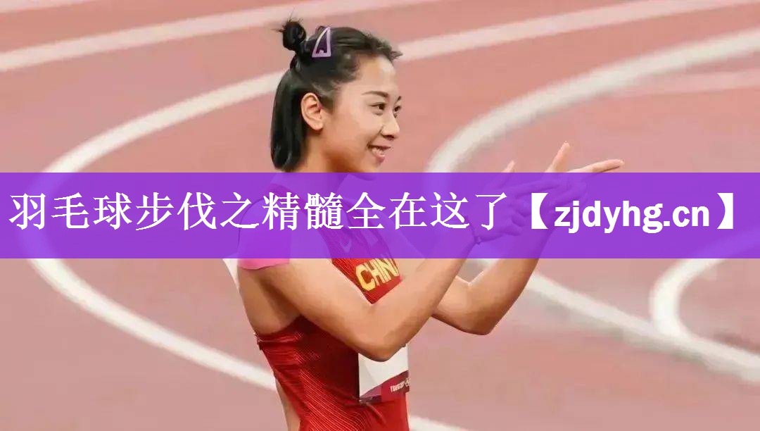 羽毛球步伐之精髓全在这了