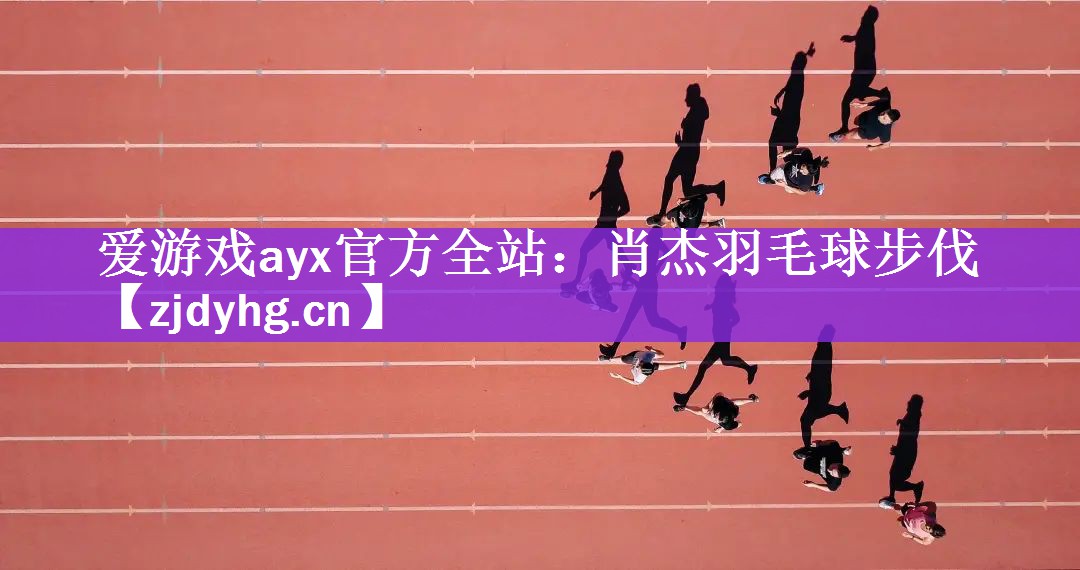 肖杰羽毛球步伐