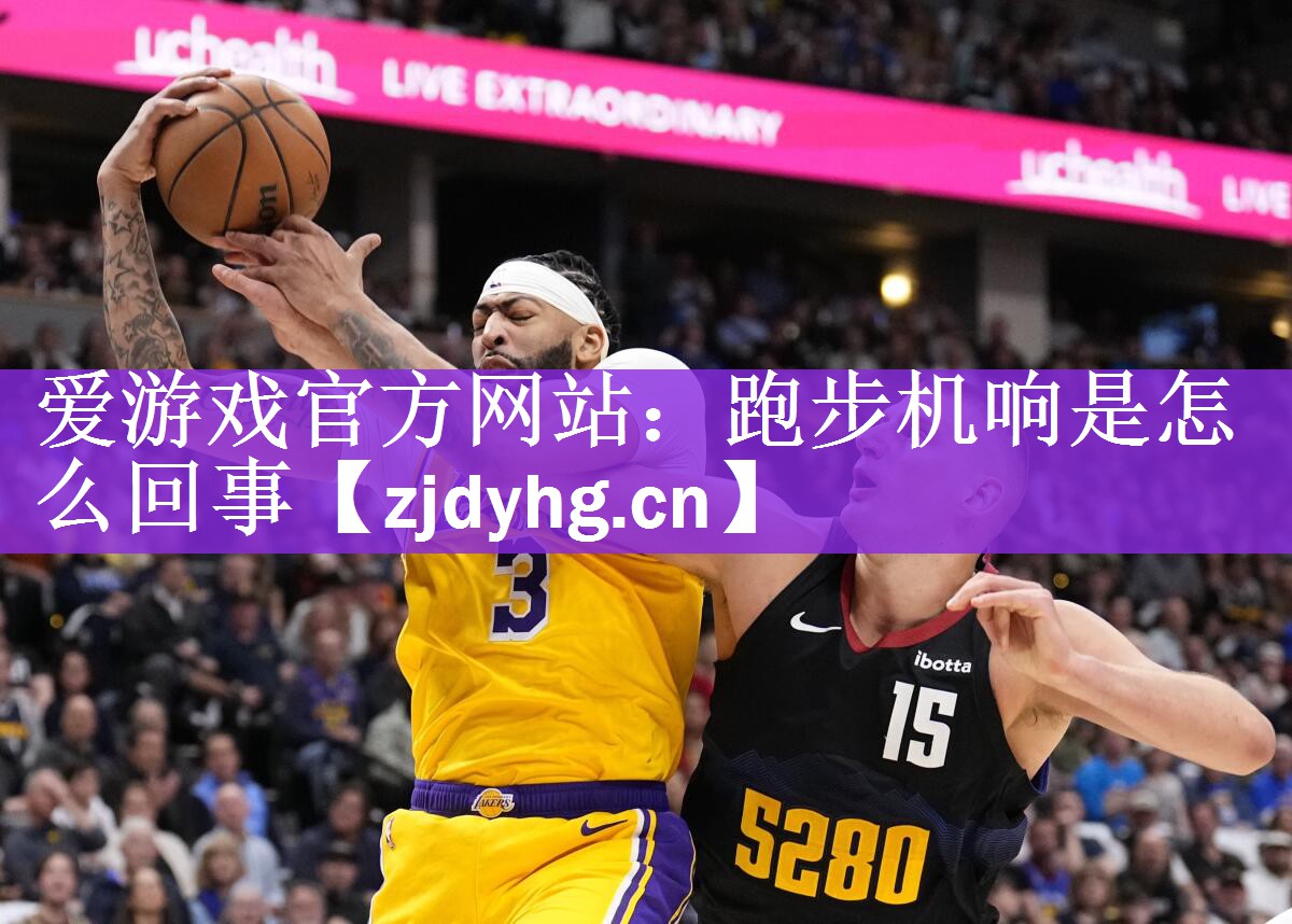 跑步机响是怎么回事