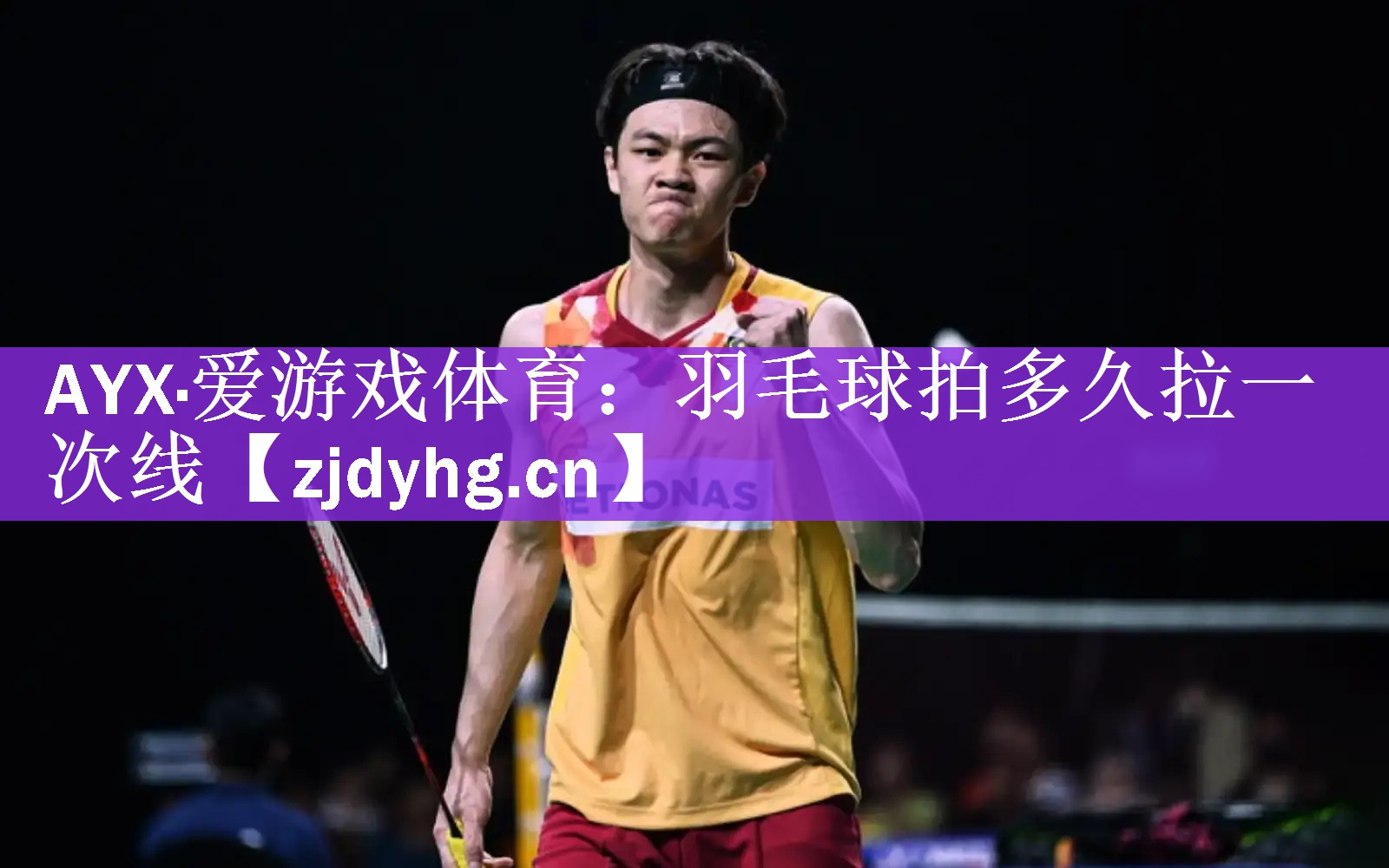 羽毛球拍多久拉一次线
