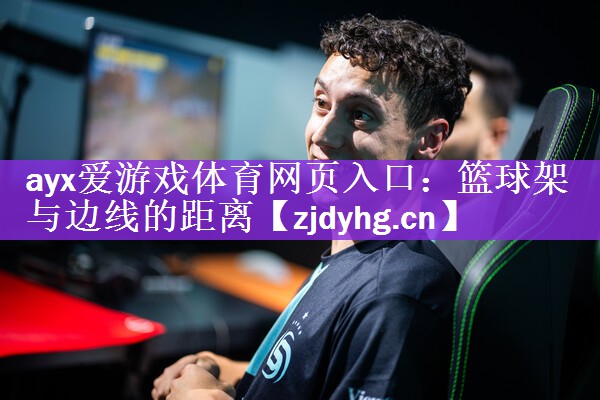 篮球架与边线的距离