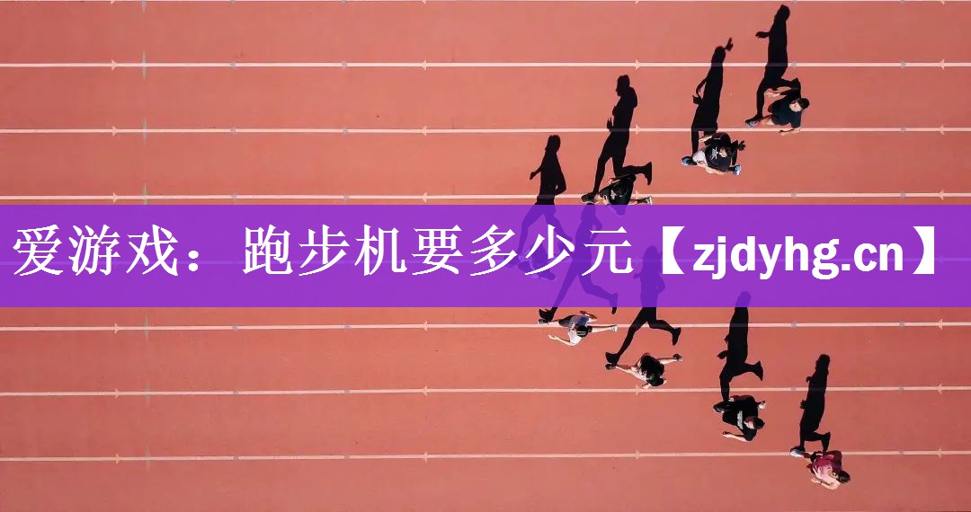 跑步机要多少元